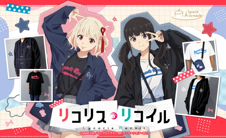 Space A la mode「リコリス・リコイル」 | アニメイト