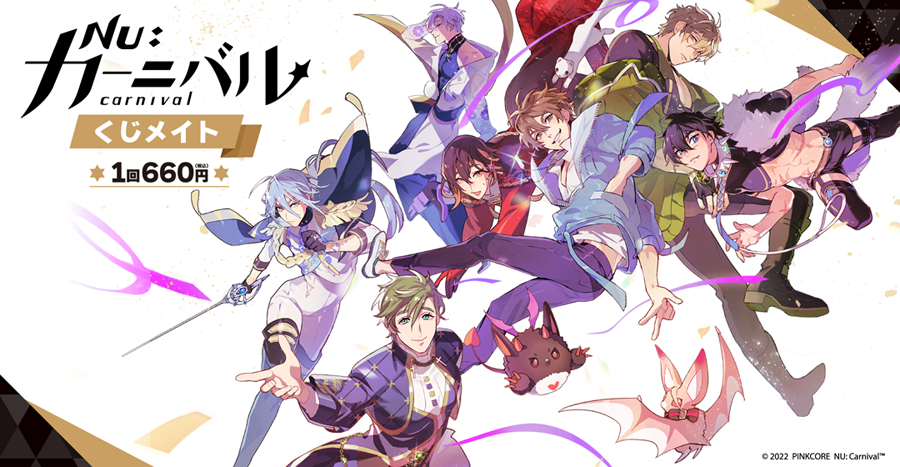 NU: カーニバル』 くじメイト | アニメイト