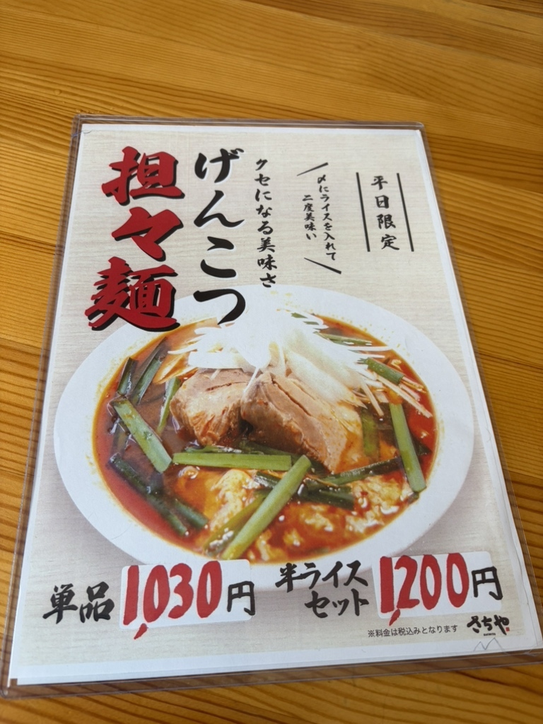 メニュー写真 : 佐野ラーメン さちや - 富田/ラーメン | 食べログ