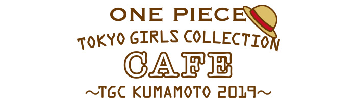 ワンピース×東京ガールズコレクション コラボカフェ ～TGC 熊本 2019