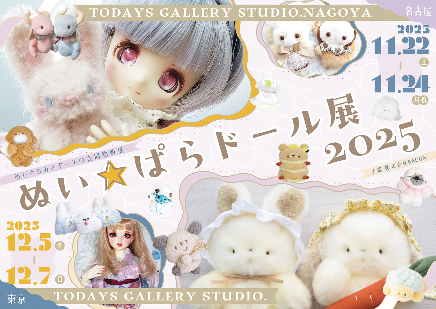 ぬい☆ぱらドール展 2025」