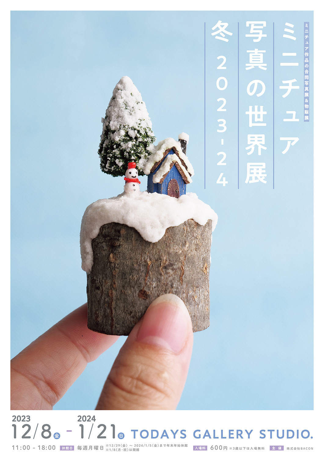 ミニチュア写真の世界展 冬 2023-24