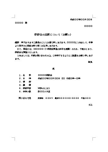 セミナー・研修会等の出席依頼文の書き方・例文・文例 書式・様式