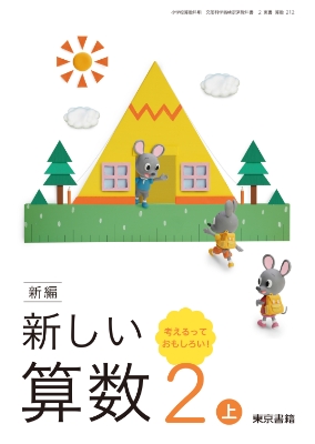 新編 新しい算数 | 6年度用小学校教科書のご紹介 | 東京書籍