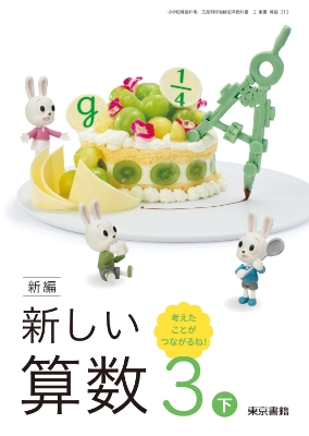 新編 新しい算数 | 6年度用小学校教科書のご紹介 | 東京書籍