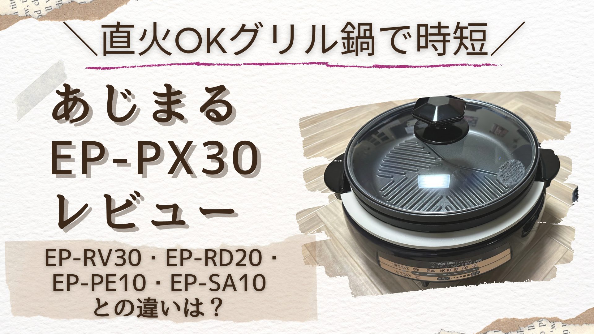 直火OKグリル鍋で時短】あじまるEP-PX30レビュー EP-RV30・EP-RD20・EP