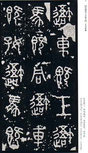 中国法書選 2 石鼓文・泰山刻石［周・秦／篆書］ - 書道用品専門店 弘梅堂
