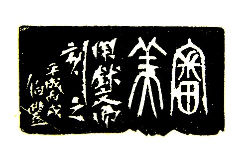 篆刻作品Ⅱ of 伯豊道人の篆刻Web Site ー雅印・落款印作成ー