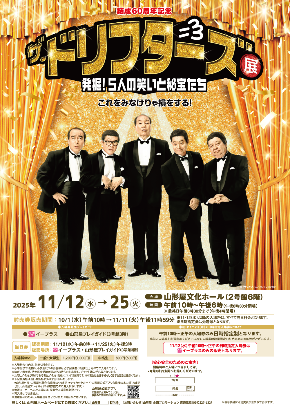 終了】結成60周年記念 ザ・ドリフターズ展 ―発掘！5人の笑いと秘宝たち