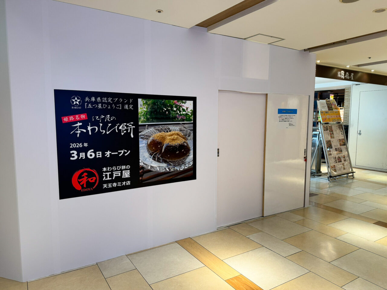 大阪市天王寺区】兵庫県認定ブランド「5つ星ひょうご」に選定された