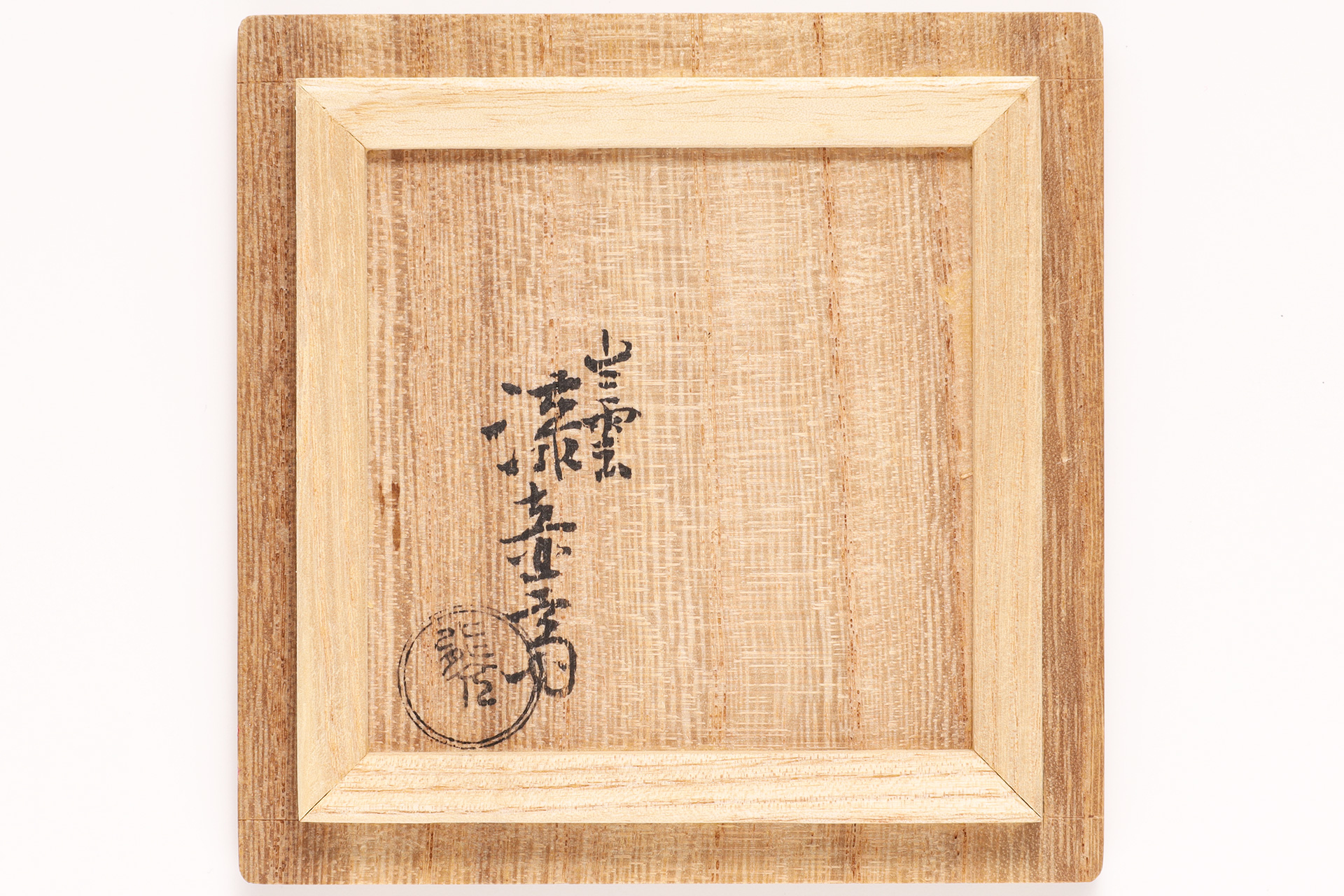 小島漆壺斎 - 天平堂（TENPYODO）