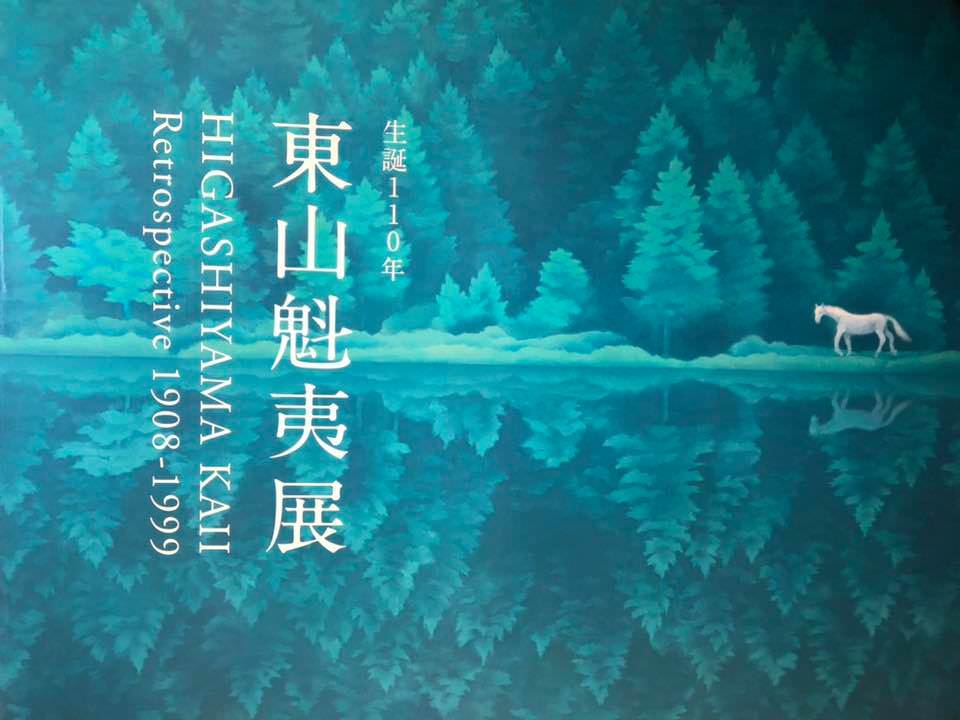 自分らしさ教」の信仰に疲れた時に見るべき日本画の透明さ〜東山魁夷展