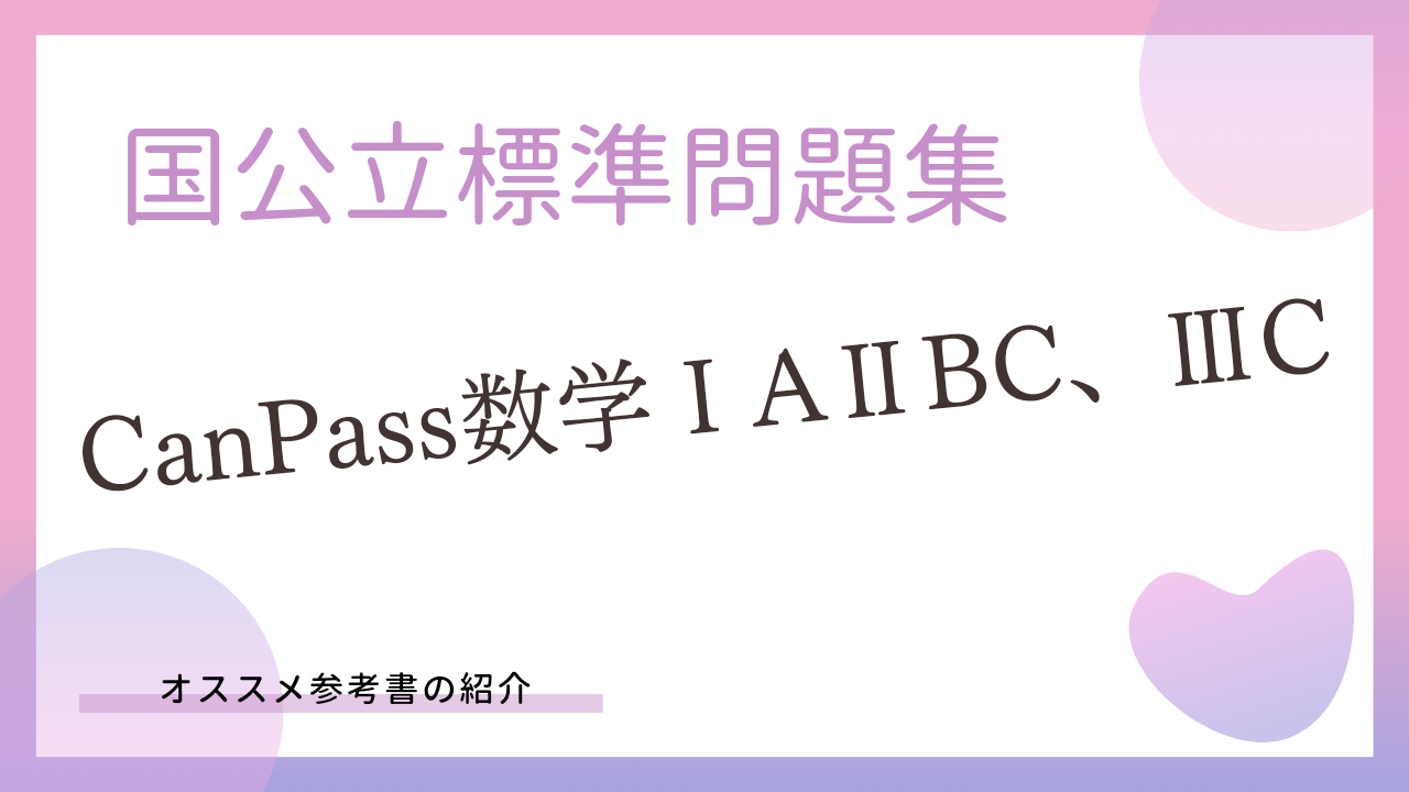 国公立標準問題集CanPass数学ⅠAⅡBC、ⅢCのレベルは？いつから