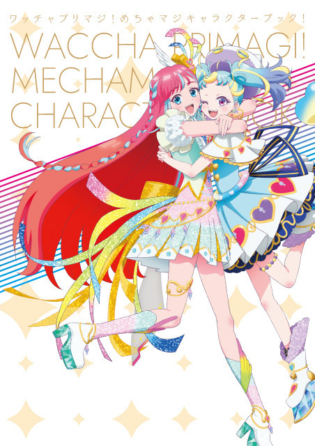 ワッチャプリマジ！めちゃマジキャラクターブック！」発売 | ティーム