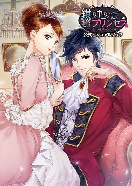 鏡の中のプリンセス Love Palace ビジュアルブック | ボルテージ