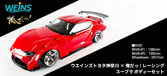 新製品】ウエインズトヨタ神奈川 × 俺だっ！レーシング スープラ