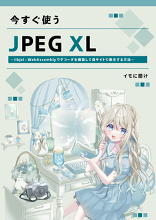 今すぐ使うJPEG XL：イモに聞け