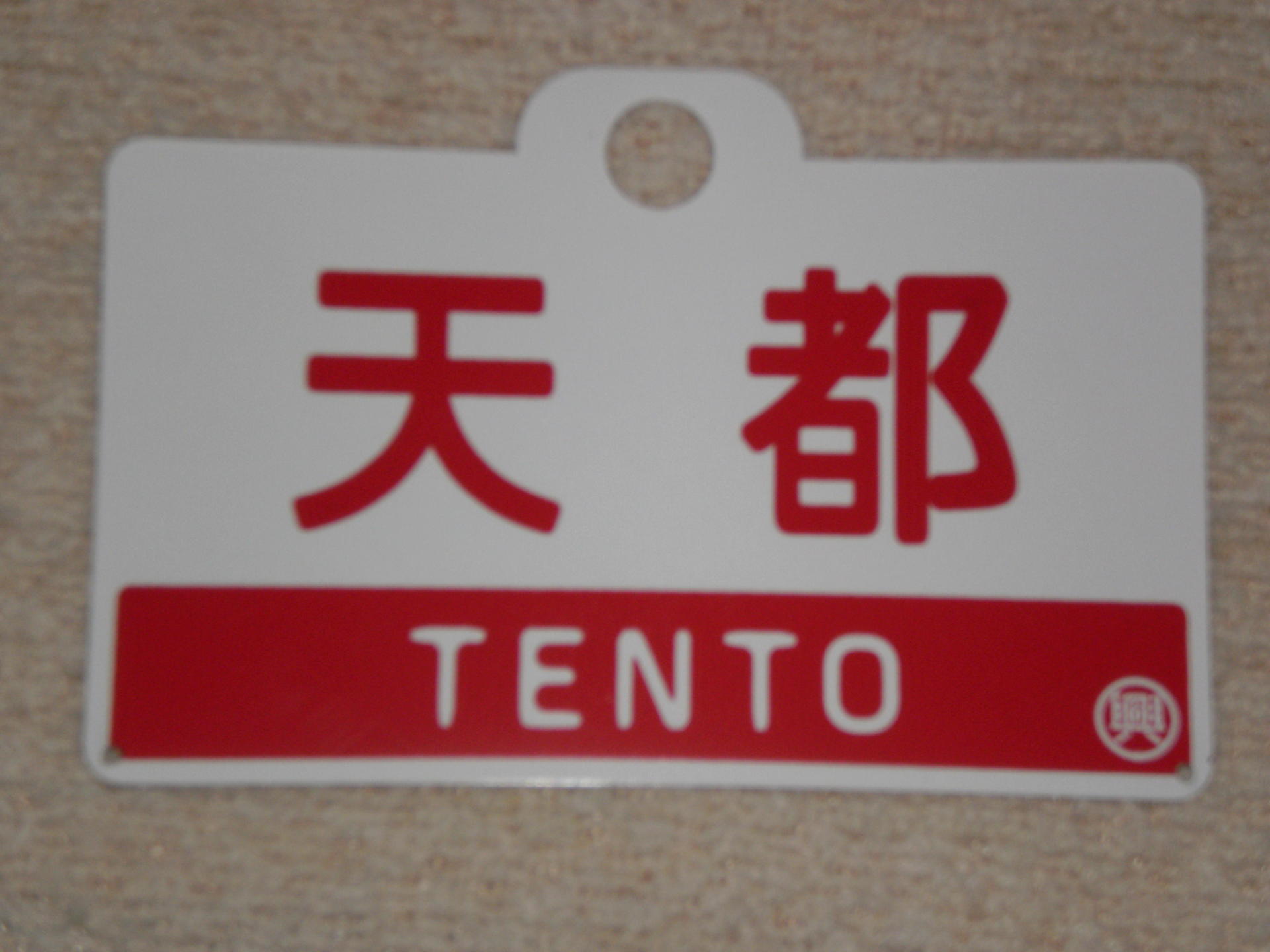 マイコレクション480 〈実物大レプリカ愛称板〉急行「天都」〕: 北の鉄