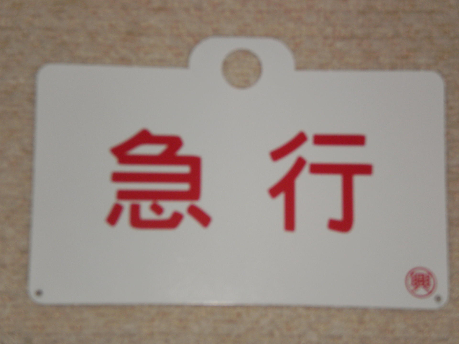 マイコレクション480 〈実物大レプリカ愛称板〉急行「天都」〕: 北の鉄