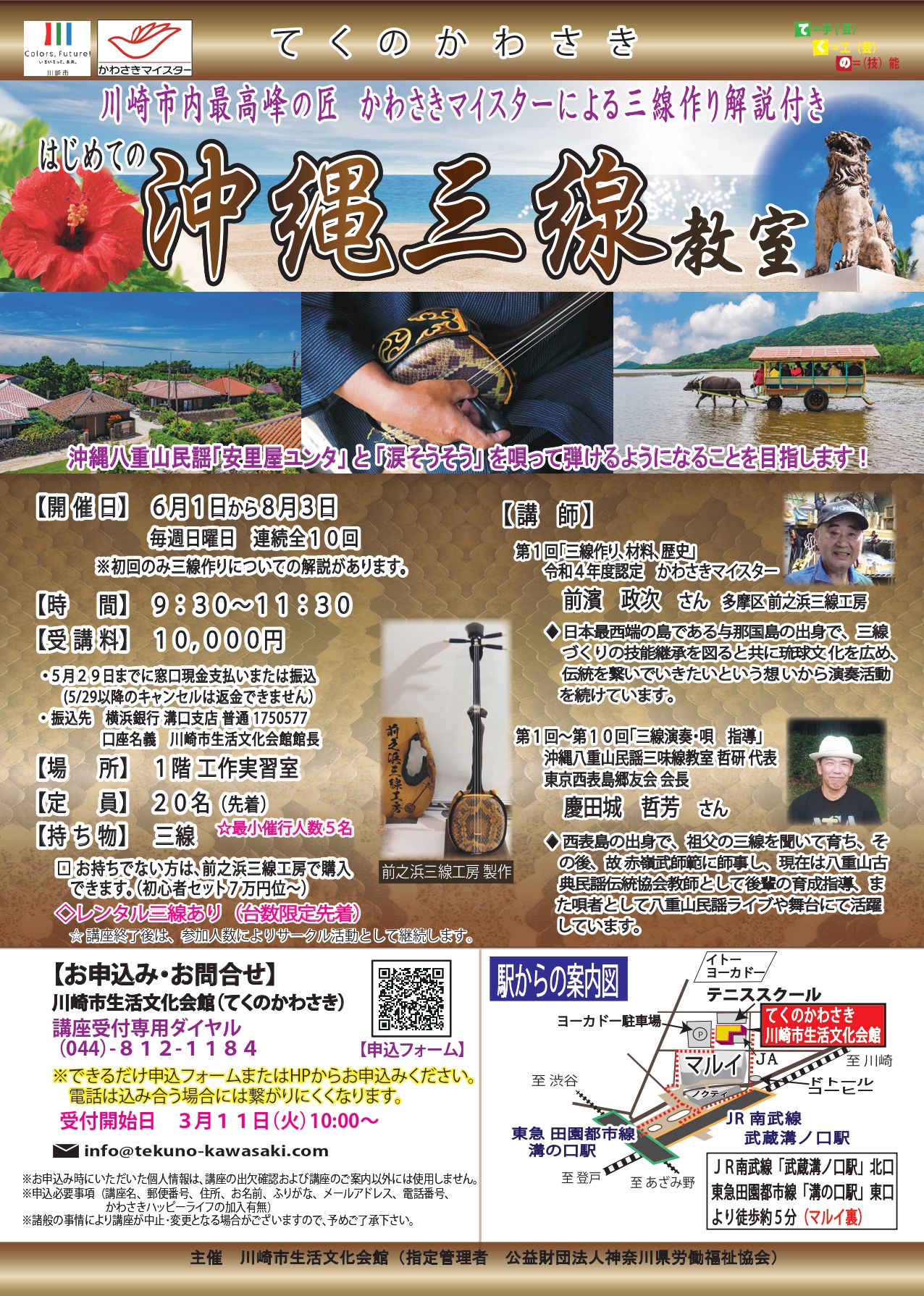 はじめての沖縄三線教室 - 川崎市生活文化会館 てくのかわさき