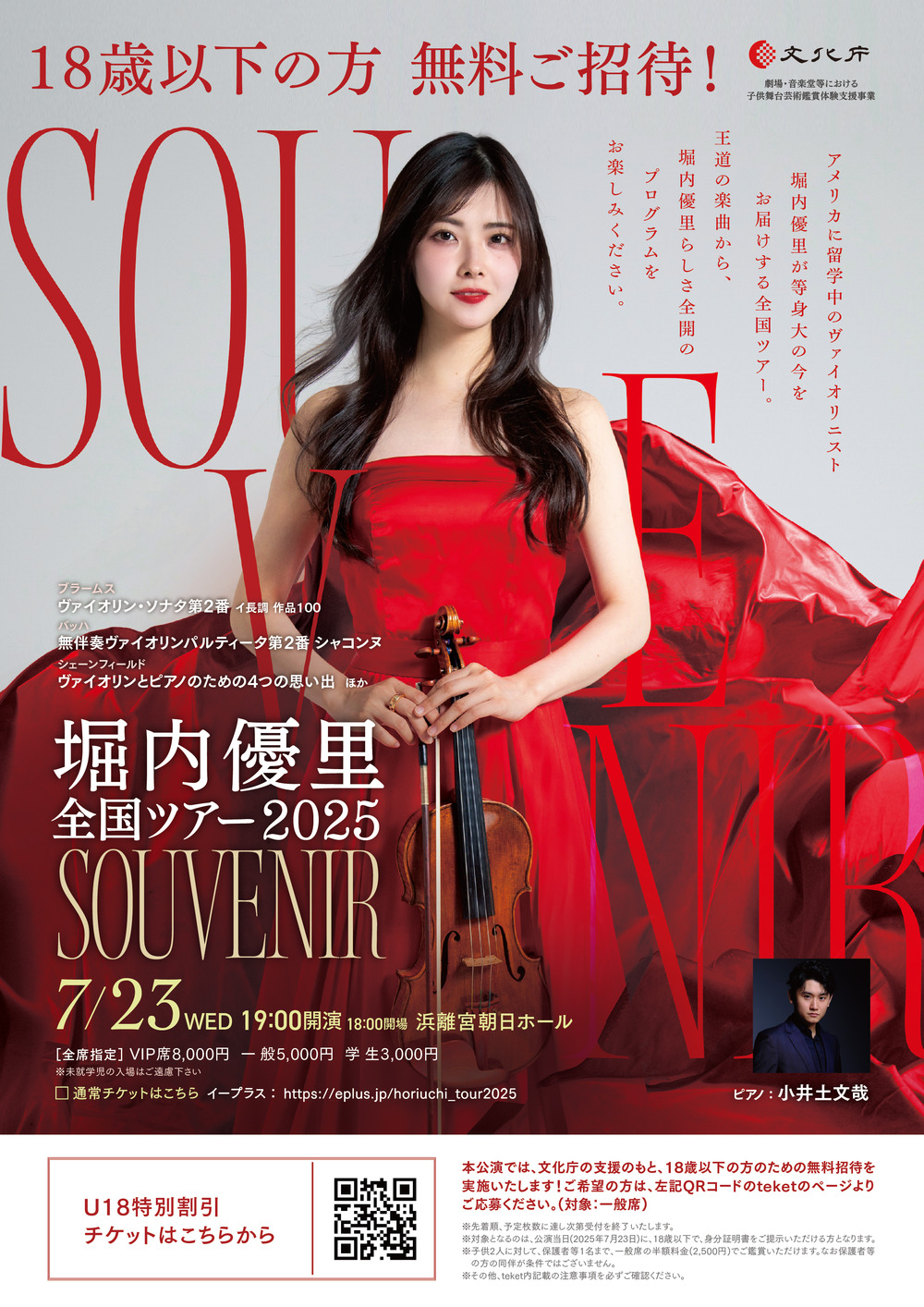 U18特別割引！】堀内優里 全国ツアー 2025 Souvenir 東京公演【株式