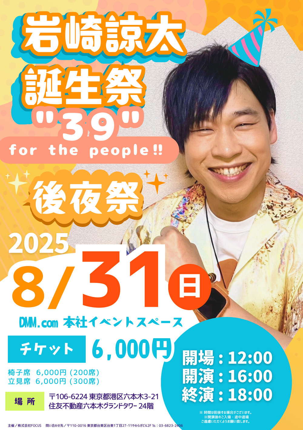 岩崎諒太誕生祭 “39”for the people!! 【後夜祭】【株式会社FOCUS