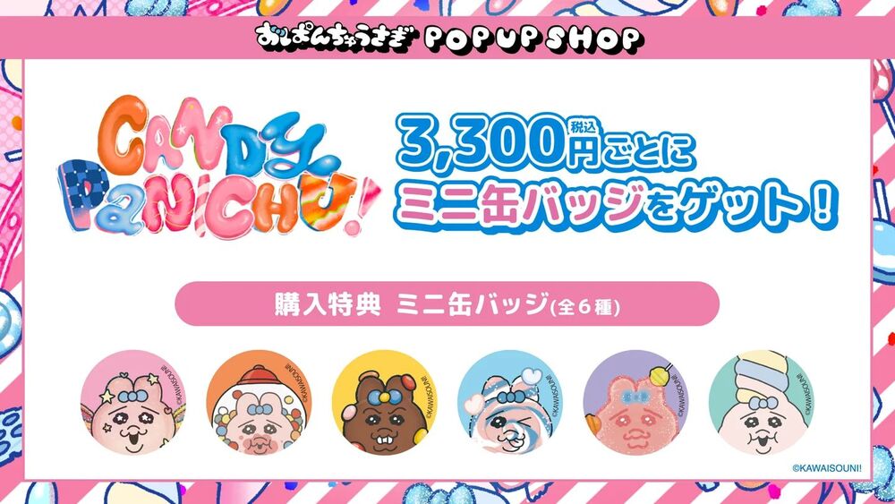 あべのHoop】おぱんちゅうさぎ 「CANDY PANICHU!」POP UP SHOP入場整理