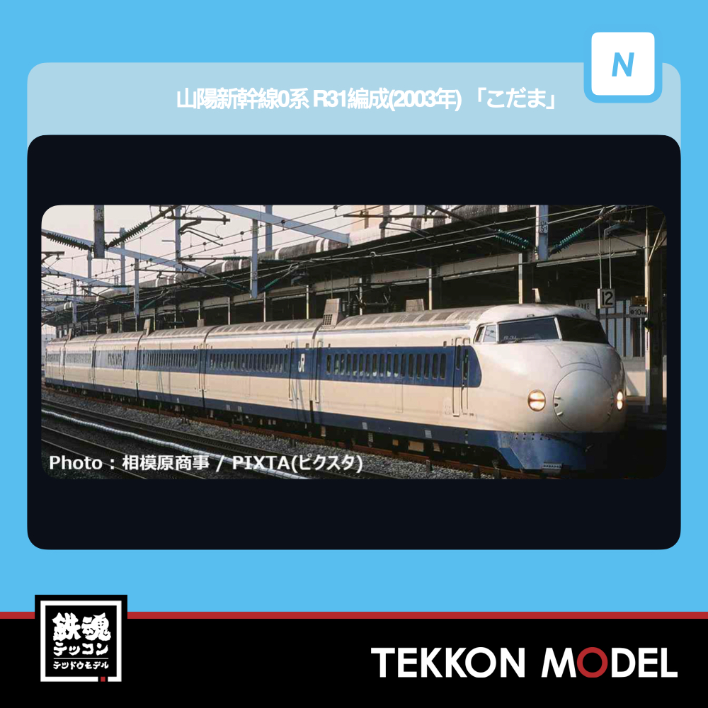 新幹線/高速列車 - 鉄魂模型