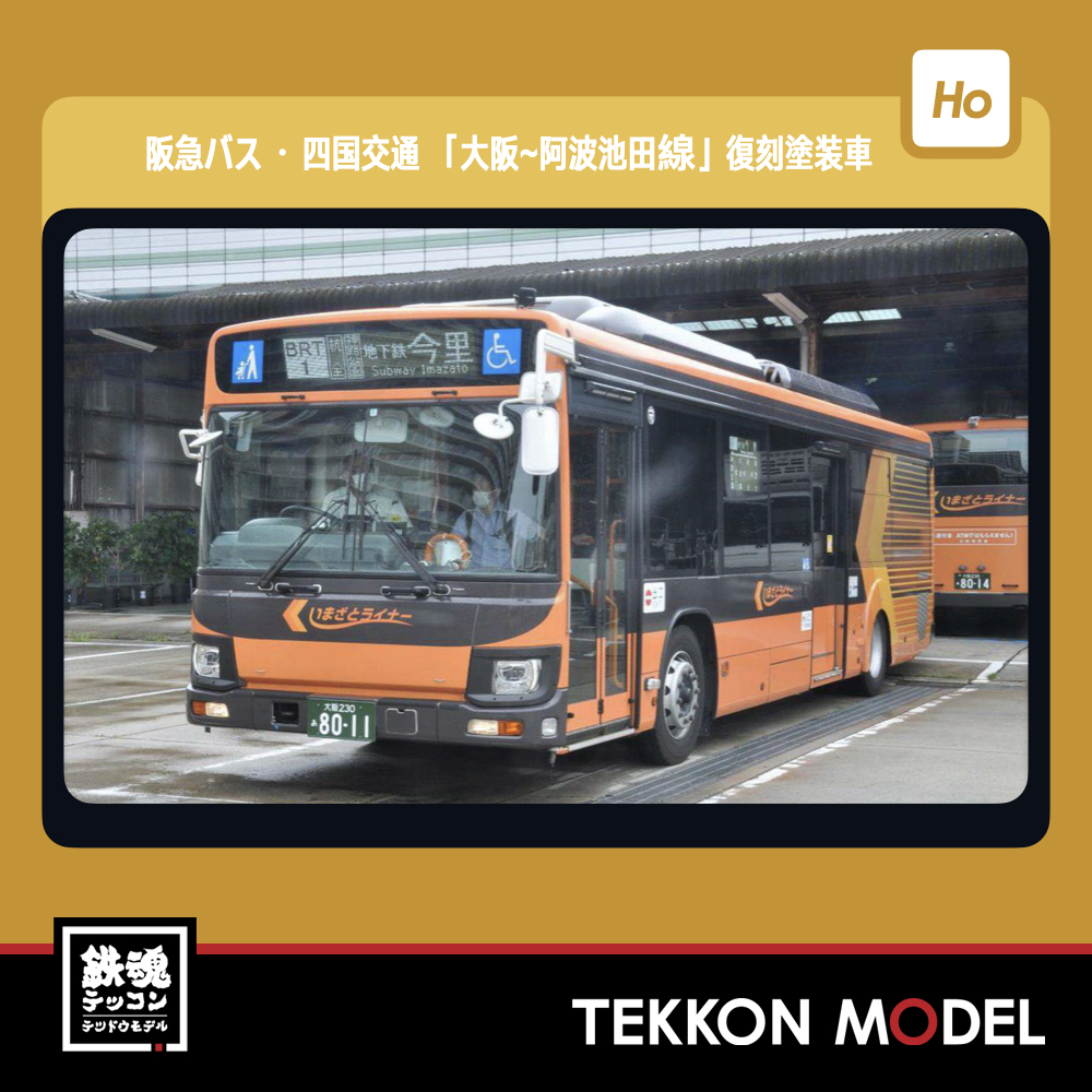 HOｹﾞｰｼﾞ TOMYTEC 324720 JH047 全国ﾊﾞｽｺﾚ80 Osaka Metro いまざとﾗｲﾅｰ