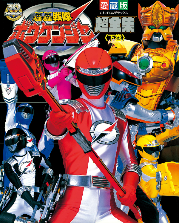轟轟戦隊ボウケンジャー超全集 下巻