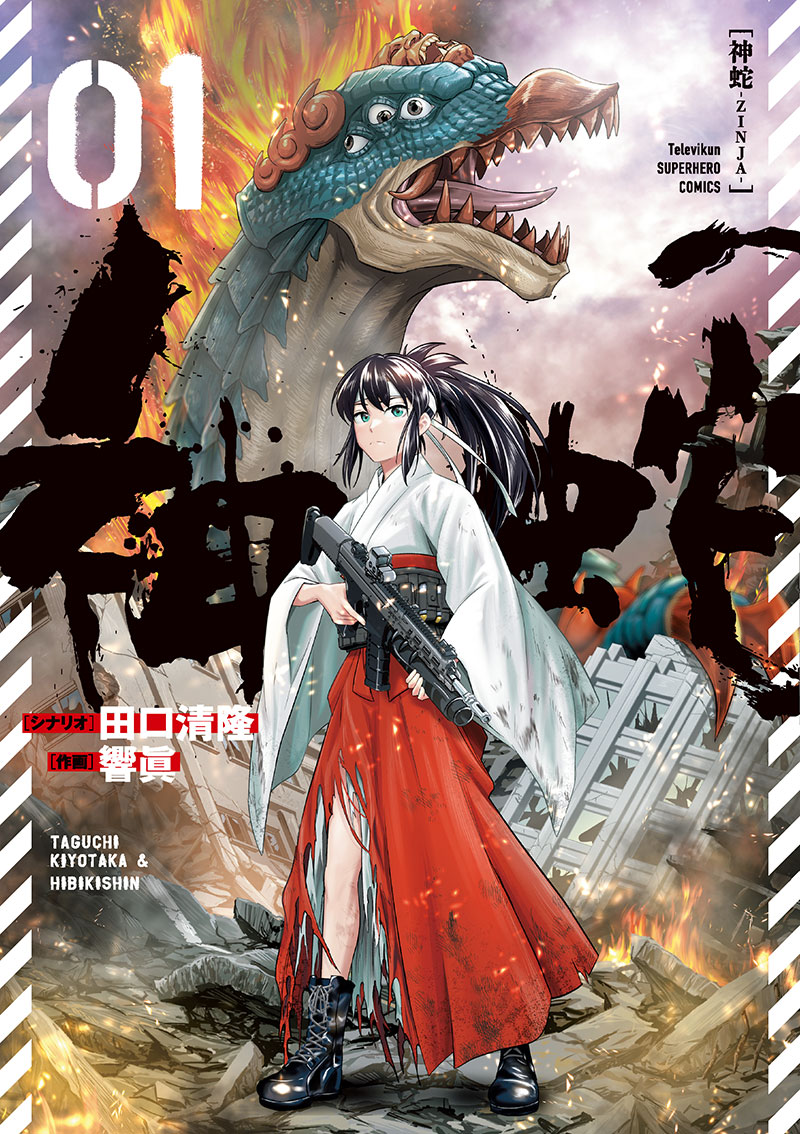 神蛇』 | 小学館スーパーヒーローコミックス！