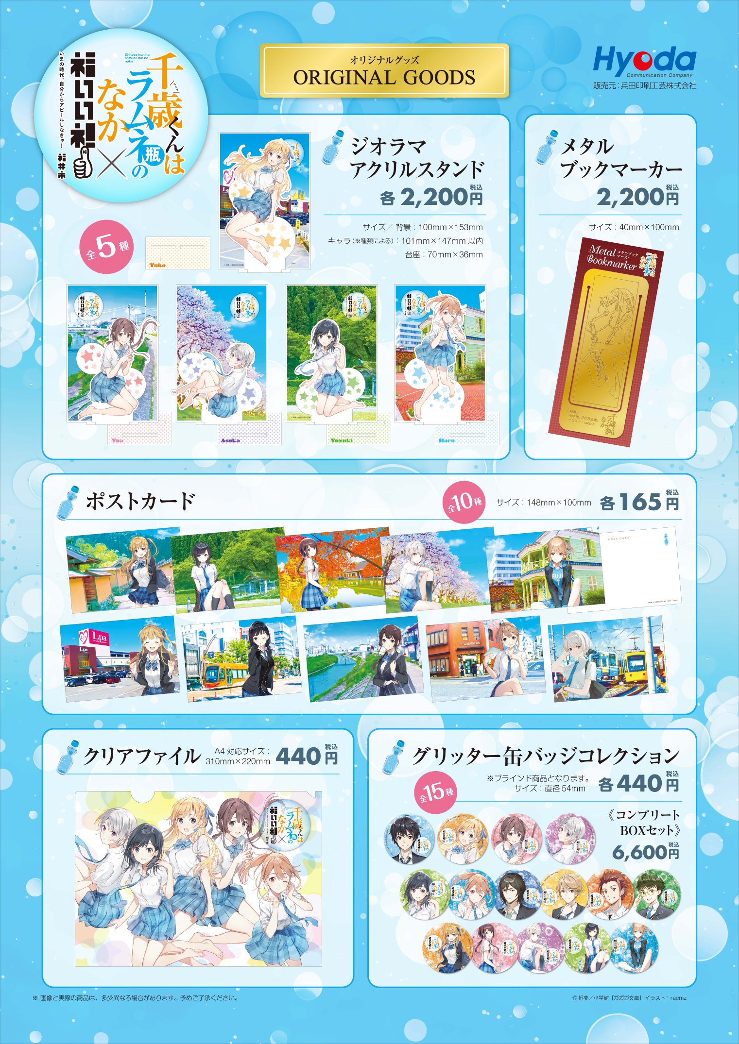 チラムネ福井コラボ第二弾】千歳くんはラムネ瓶のなか福井コラボ2022年