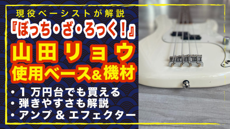 山田リョウのベースを1万円台で再現!?【2025年版】使用機材を徹底考察