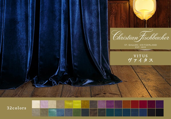 非常に柔らかなドレープ感と光沢感が美しいベルベット生地のオーダー