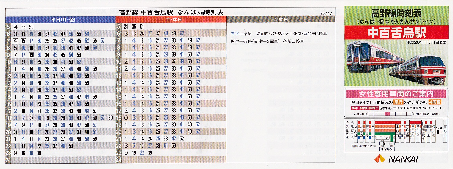 南海電気鉄道（南海）のポケット時刻表：鉄センWEB
