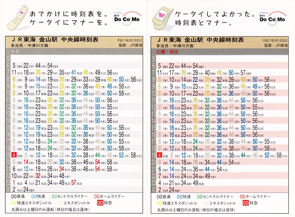 東海旅客鉄道（JR東海）のポケット時刻表：鉄センWEB