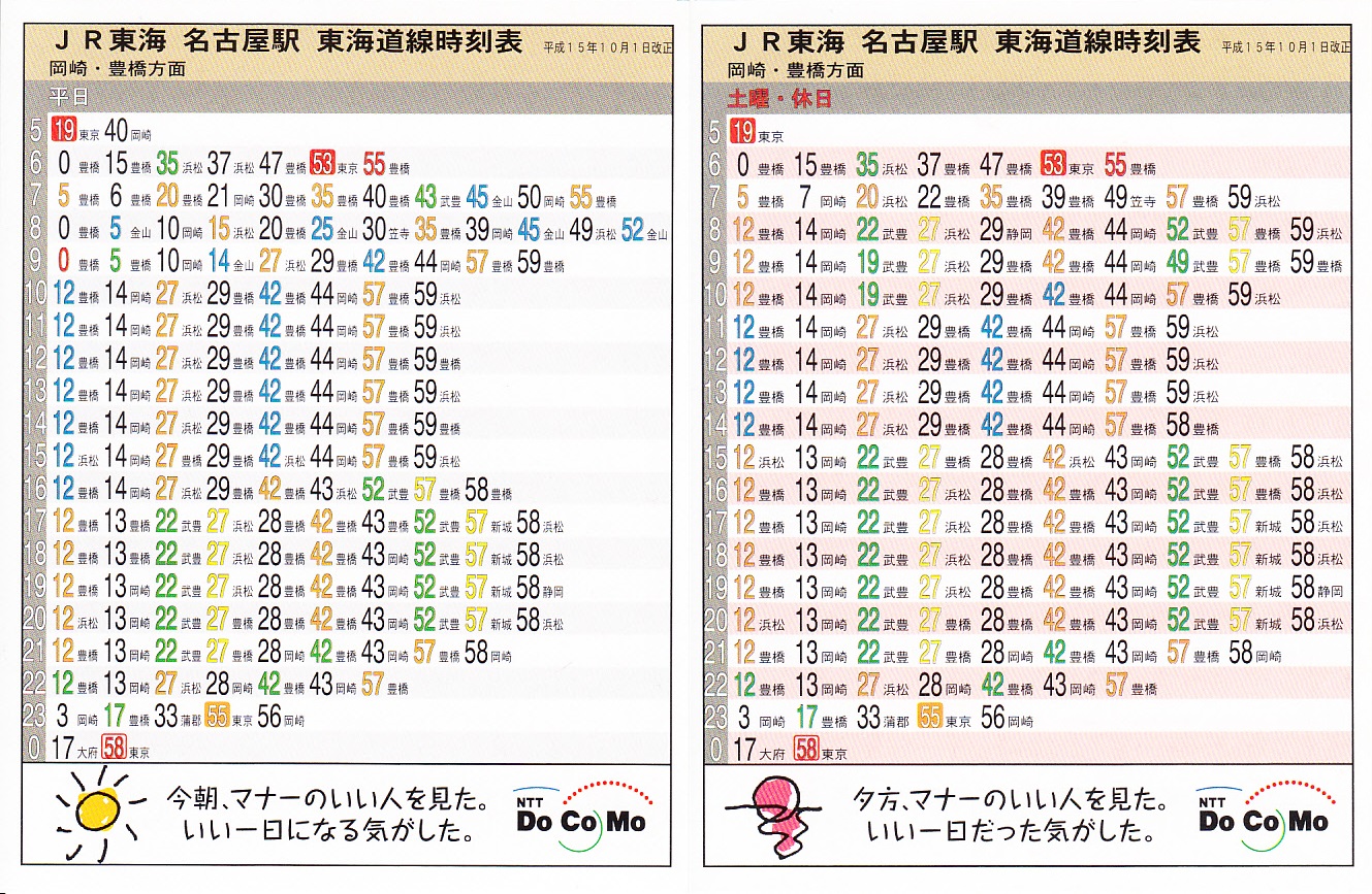 東海旅客鉄道（JR東海）のポケット時刻表：鉄センWEB