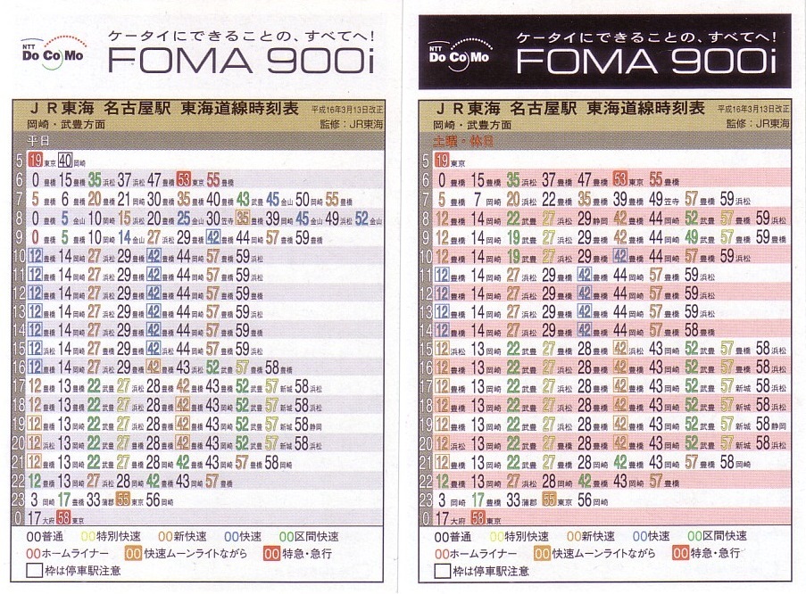 東海旅客鉄道（JR東海）のポケット時刻表：鉄センWEB