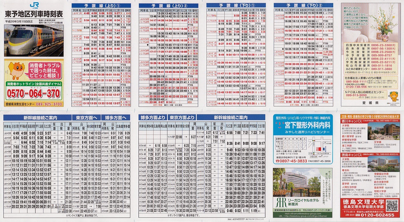 四国旅客鉄道（JR四国）のポケット時刻表：鉄センWEB