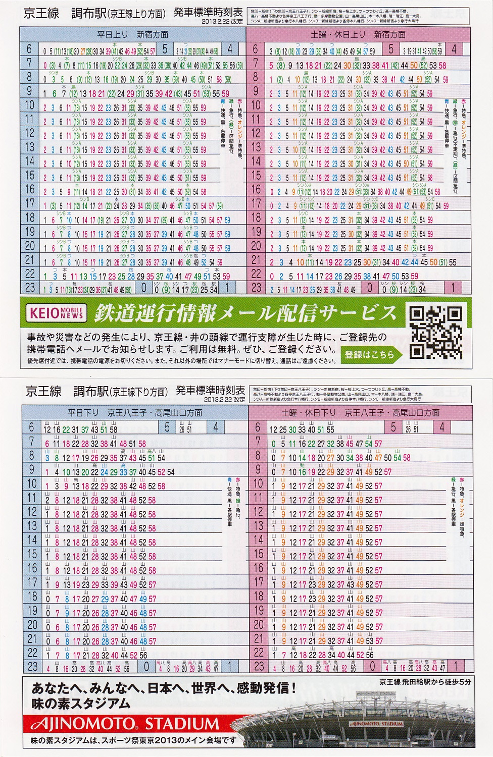 京王電鉄（京王）のポケット時刻表：鉄センWEB