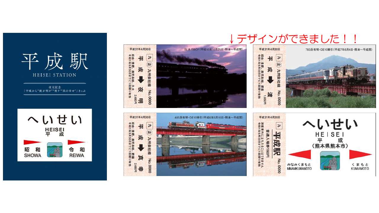 平成から“夜が明け”“渡り”“真の幸せ”きっぷ」――JR九州がデザイン発表