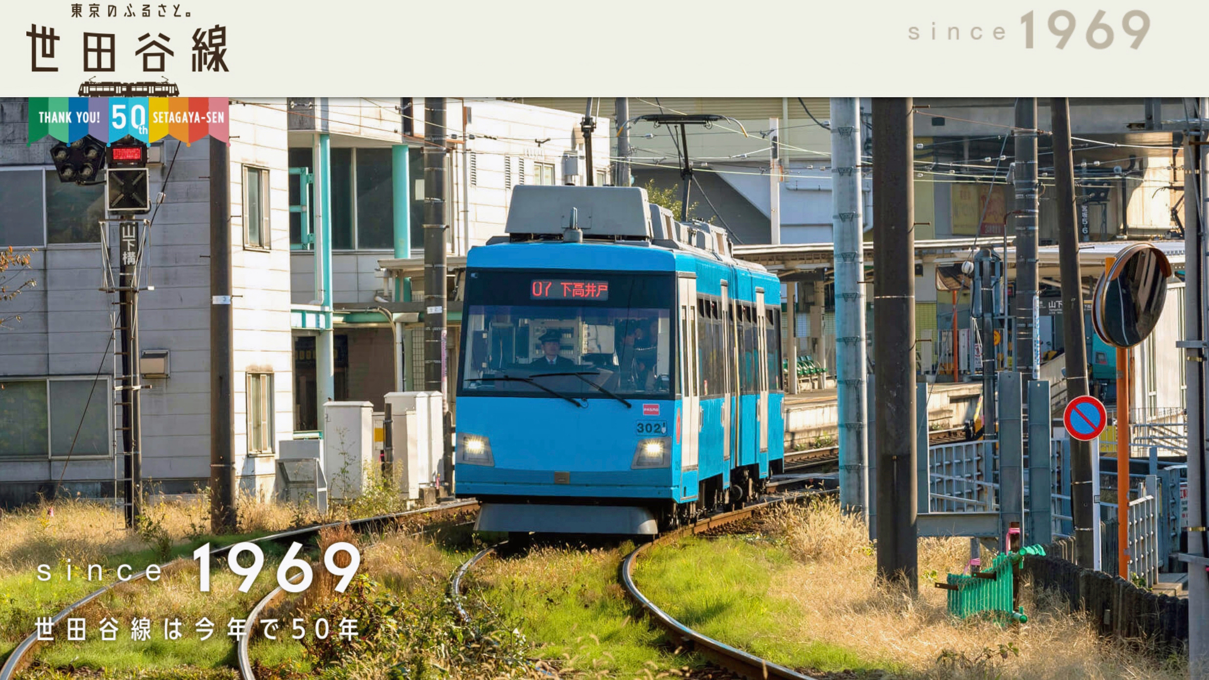 今週末は世田谷線50周年記念フェス | 旅とおでかけ 鉄道チャンネル