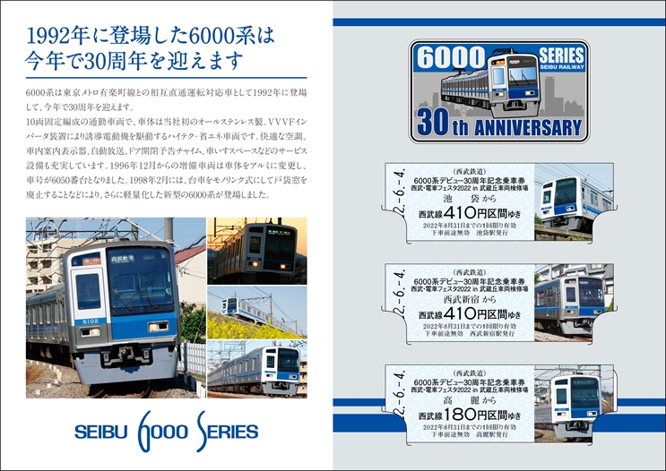 西武「6000系デビュー30周年記念乗車券」2種発売へ | 旅とおでかけ
