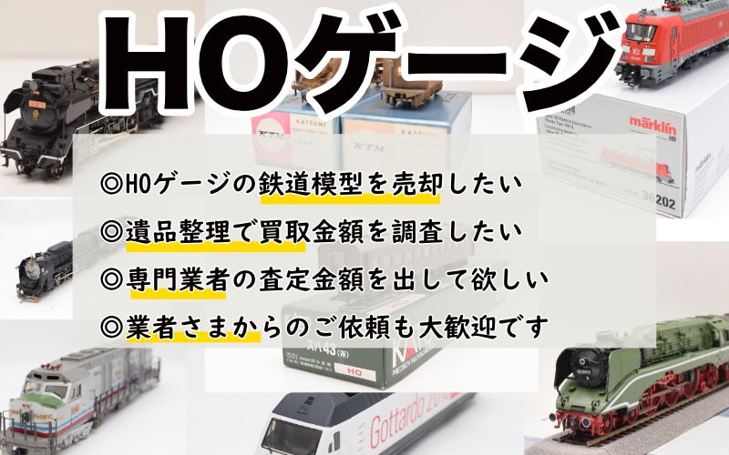 HOゲージを高価買取！福井・東京・横浜・川崎で最高値をご提示 | 鉄道