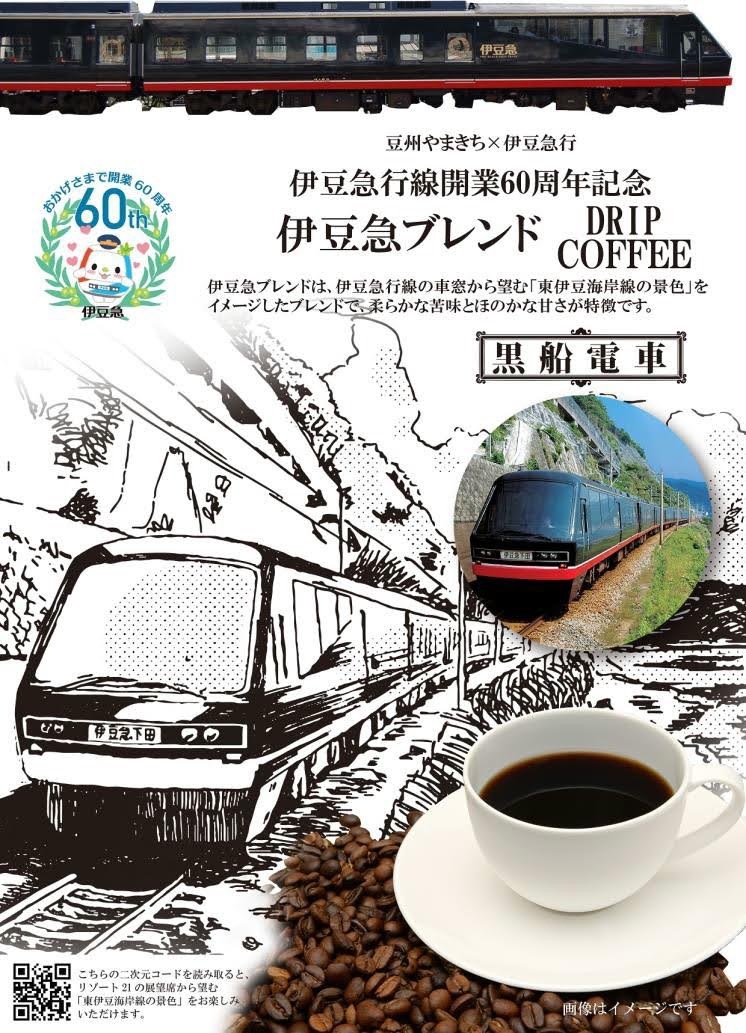 伊豆急行、開業60周年記念『伊豆急ブレンド DRIP COFFEE』発売へ | 子