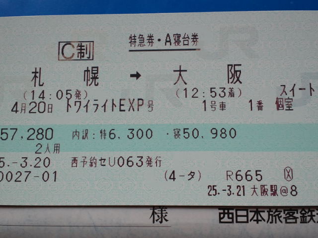 寝台特急トワイライトエクスプレス1号車1番・展望スイート乗車記（1