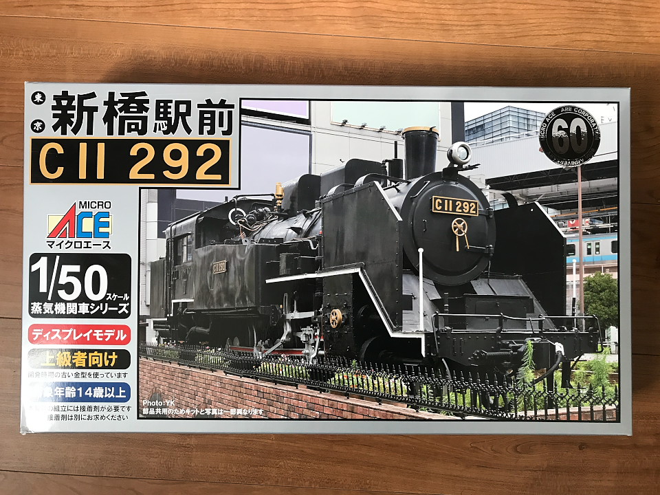 ポチポチ報告】マイクロエース「新橋駅前 C11 292」 - 世界に広げよう
