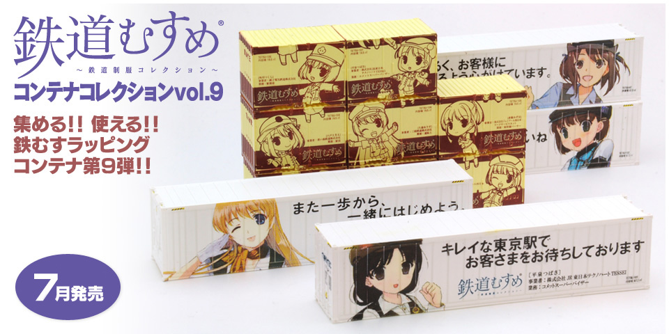 鉄道むすめコンテナコレクションvol.9|鉄道むすめ～鉄道制服コレクション～
