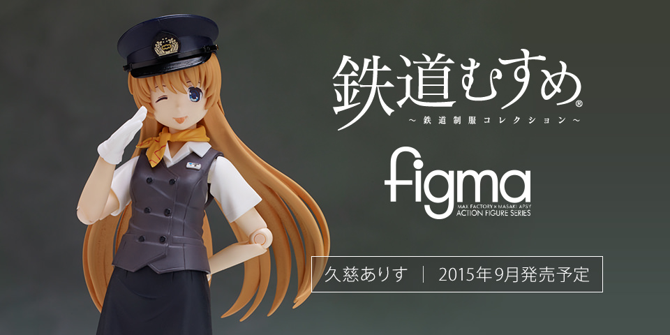 figma鉄道むすめ 久慈ありす|鉄道むすめ～鉄道制服コレクション～