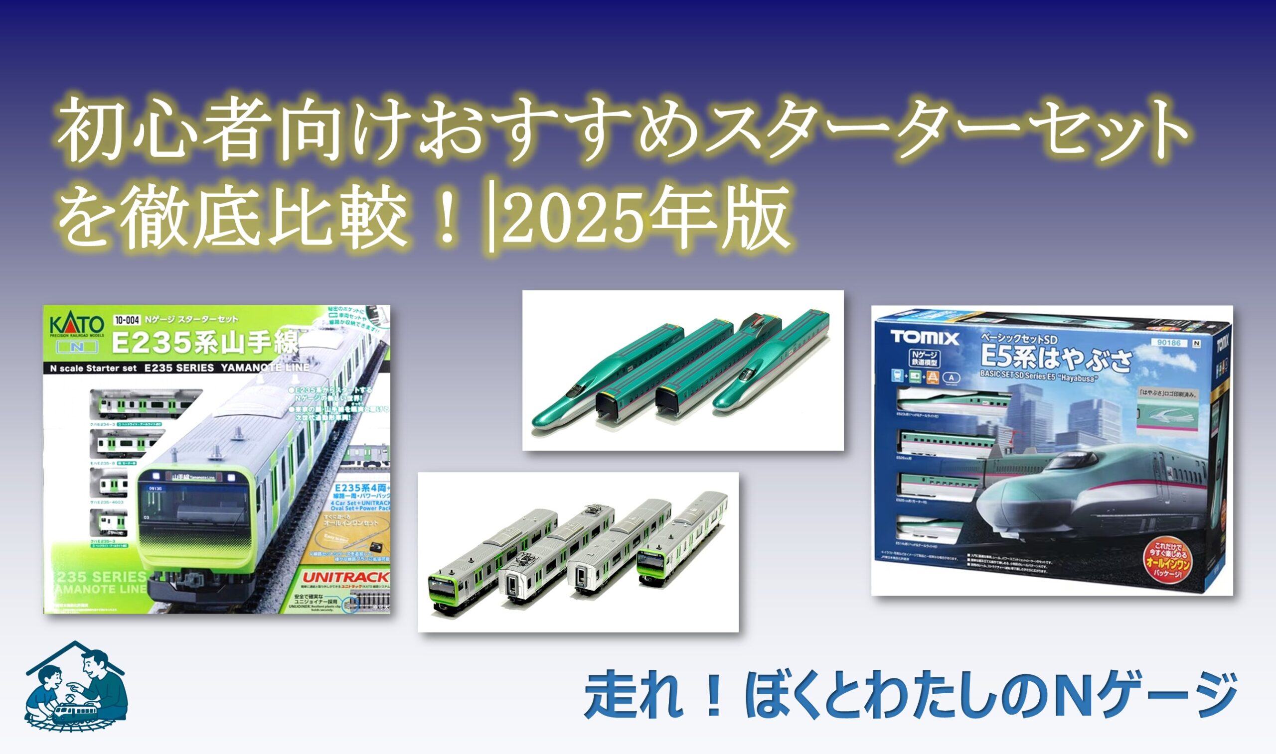 Nゲージ入門】初心者向けおすすめスターターセットを徹底比較！|2026